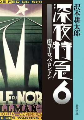 深夜特急6ー南ヨーロッパ・ロンドンー（新潮文庫）【増補新版】 