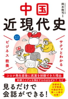 サクッとわかる ビジネス教養 　中国近現代史 