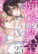 痴辱の教室 転校生の不埒な調教（分冊版） 【第25話】