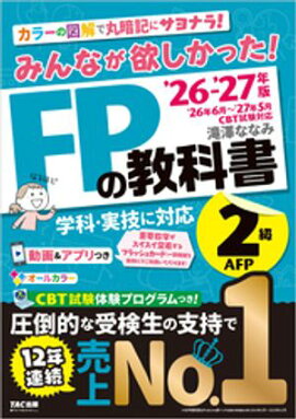 2026-2027年版 みんなが欲しかった！ FPの教科書 2級・AFP 