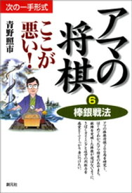 棒銀戦法【電子書籍】[ 青野照市 ]