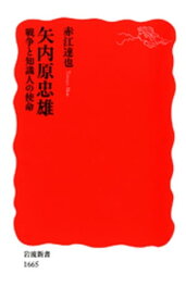 矢内原忠雄　戦争と知識人の使命【電子書籍】[ 赤江達也 ]