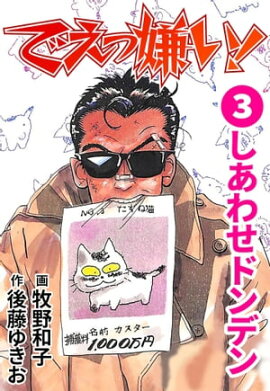 でえっ嫌い！3 