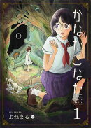 【期間限定 無料お試し版】かなたこなた（１）