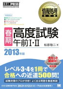 情報処理教科書 ［春期］高度試験午前I・II 2013年版