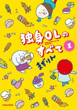 独身ＯＬのすべて（１） 