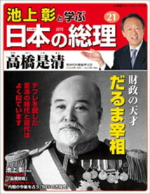 池上彰と学ぶ日本の総理　第21号　高橋是清【電子書籍】[ 「池上彰と学ぶ日本の総理」編集部 ]