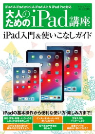 大人のためのiPad講座　 iPad ＆ iPad mini ＆ iPad Air ＆ iPad Pro対応【電子書籍】[ 松山茂 ]