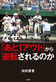 なぜ「あと1アウト」から逆転されるのか【電子書籍】[ 田尻賢誉 ]