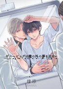 ギニーピッグは檻の外の夢を見ない【単話売】（３）