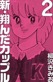 新 翔んだカップル(2)【電子書籍】[ 柳沢きみお ]