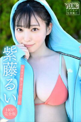 紫藤るい　【１４０Ｐ完全版】ＮＥＸＴ推しガール！　１〜４　ヤンマガデジタル写真集 