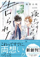 寝たフリしてたら告られた。（しかも好きな人から）【電子限定描き下ろしイラスト付き】