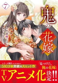 鬼の花嫁7巻【電子書籍】[ 富樫じゅん ]