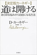 決定版カーネギー 道は開けるーあらゆる悩みから自由になる方法ー