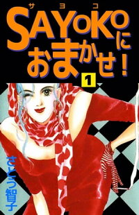 楽天kobo電子書籍ストア ｓａｙｏｋｏにおまかせ 1 さとう智子