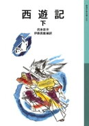西遊記 下