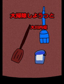 絵本「大掃除しようっと」【電子書籍】[ 大川内優 ]