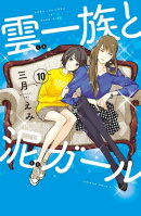 雲一族と泥ガール　分冊版（１０）