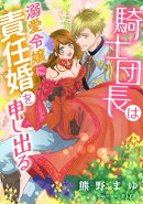騎士団長は溺愛令嬢に責任婚を申し出る