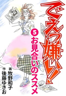でえっ嫌い！5 