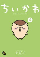 ちいかわ　なんか小さくてかわいいやつ（4） 【電子書籍】[ ナガノ ]