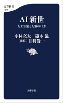 AI新世　人工知能と人類の行方