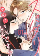 スパダリやめていいですか【単話】1 後編