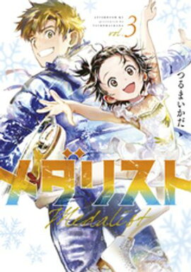 【期間限定　無料お試し版】メダリスト（３） 