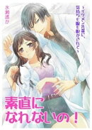 素直になれないの！〜イケメン先輩に、気持ちも服も脱がされて〜