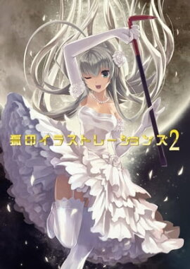 狐印イラストレーションズ２ 