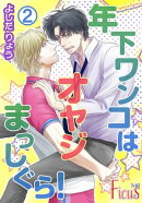 年下ワンコはオヤジまっしぐら！