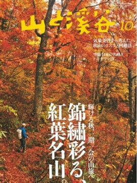 月刊山と溪谷 2015年10月号 2015年10月号