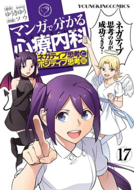 マンガで分かる心療内科（17） 
