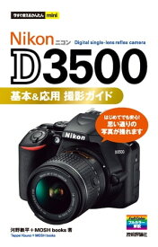 今すぐ使えるかんたんmini　Nikon　D3500　基本＆応用撮影ガイド【電子書籍】[ 河野鉄平 ]