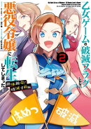 乙女ゲームの破滅フラグしかない悪役令嬢に転生してしまった… 絶体絶命！破滅寸前編（２）【電子限定描き下ろしカ…
