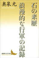 石の来歴 浪漫的な行軍の記録