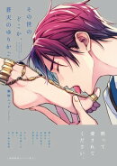 その世のどこか、蒼天のゆりかご【ペーパー付】【電子限定ペーパー付】