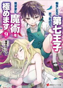 転生したら第七王子だったので、気ままに魔術を極めます９