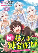 俺だけ超天才錬金術師　ゆる〜いアトリエ生活始めました（コミック） ： 10