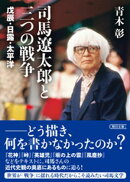 司馬遼太郎と三つの戦争　戊辰・日露・太平洋