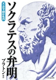 マンガで読む名作　ソクラテスの弁明【電子書籍】[ プラトン ]