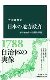 日本の地方政府　1700自治体の実態と課題【電子書籍】[ 曽我謙悟 ]