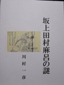 楽天市場 坂上田村麻呂の通販