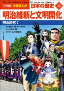 小学館版学習まんが 日本の歴史 13 明治維新と文明開化 〜明治時代1〜