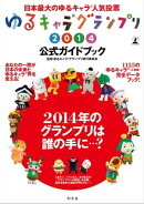 ゆるキャラ®グランプリ2014公式ガイドブック