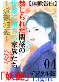 【体験告白】禁じられた関係の快楽に堕ちる家族たち〜近親相姦〜　04 『妖艶』デジタル版Light【電子書籍】[ 『妖艶』編集部 ]