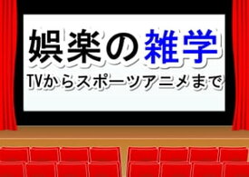 娯楽の雑学【TVからスポーツアニメまで】【電子書籍】[ tanaka ]