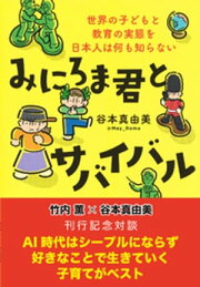 楽天Kobo電子書籍ストア: みにろま君とサバイバル 世界の子どもと教育 ...