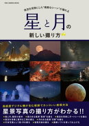 星と月の新しい撮り方